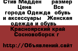 Стив Мадден ,36 размер  › Цена ­ 1 200 - Все города Одежда, обувь и аксессуары » Женская одежда и обувь   . Красноярский край,Сосновоборск г.
